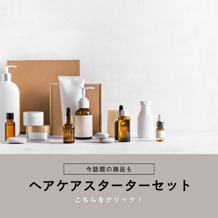 まずはコレ!ヘアケアスターターセット