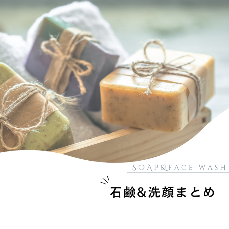 石鹸・洗顔まとめ