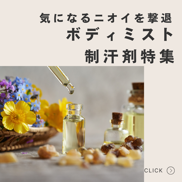 気になるニオイを撃退するボディミスト・制汗剤特集
