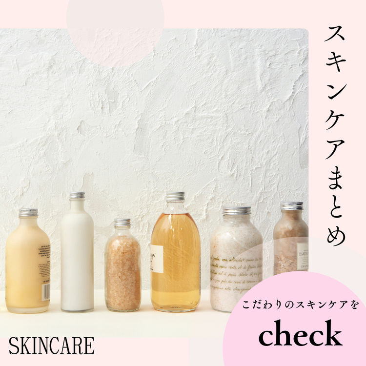 スキンケアまとめ