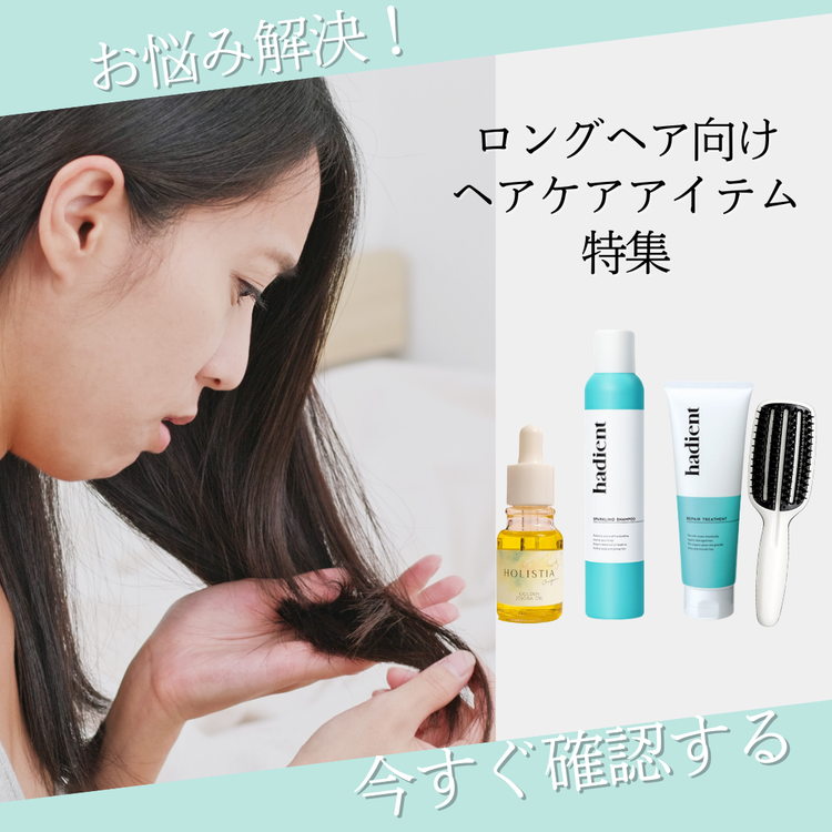 ロングヘアのお悩み解決!ヘアケアグッズ特集