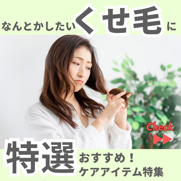 くせ毛にオススメ!ヘアケア商品