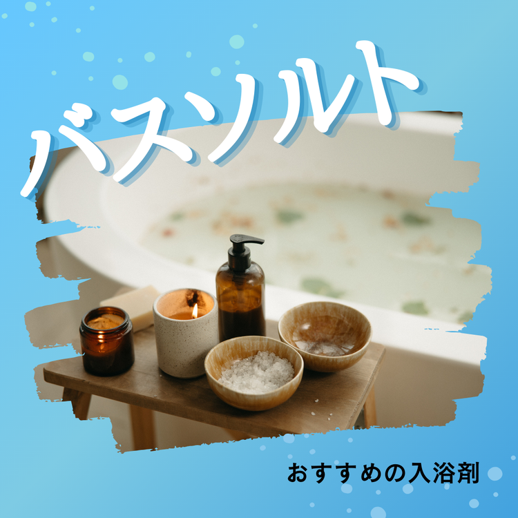 冬のリラックスタイムに!入浴剤特集