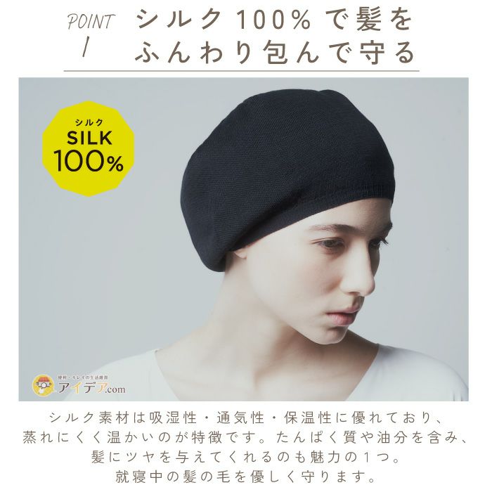 シルクトリートメントキャップ