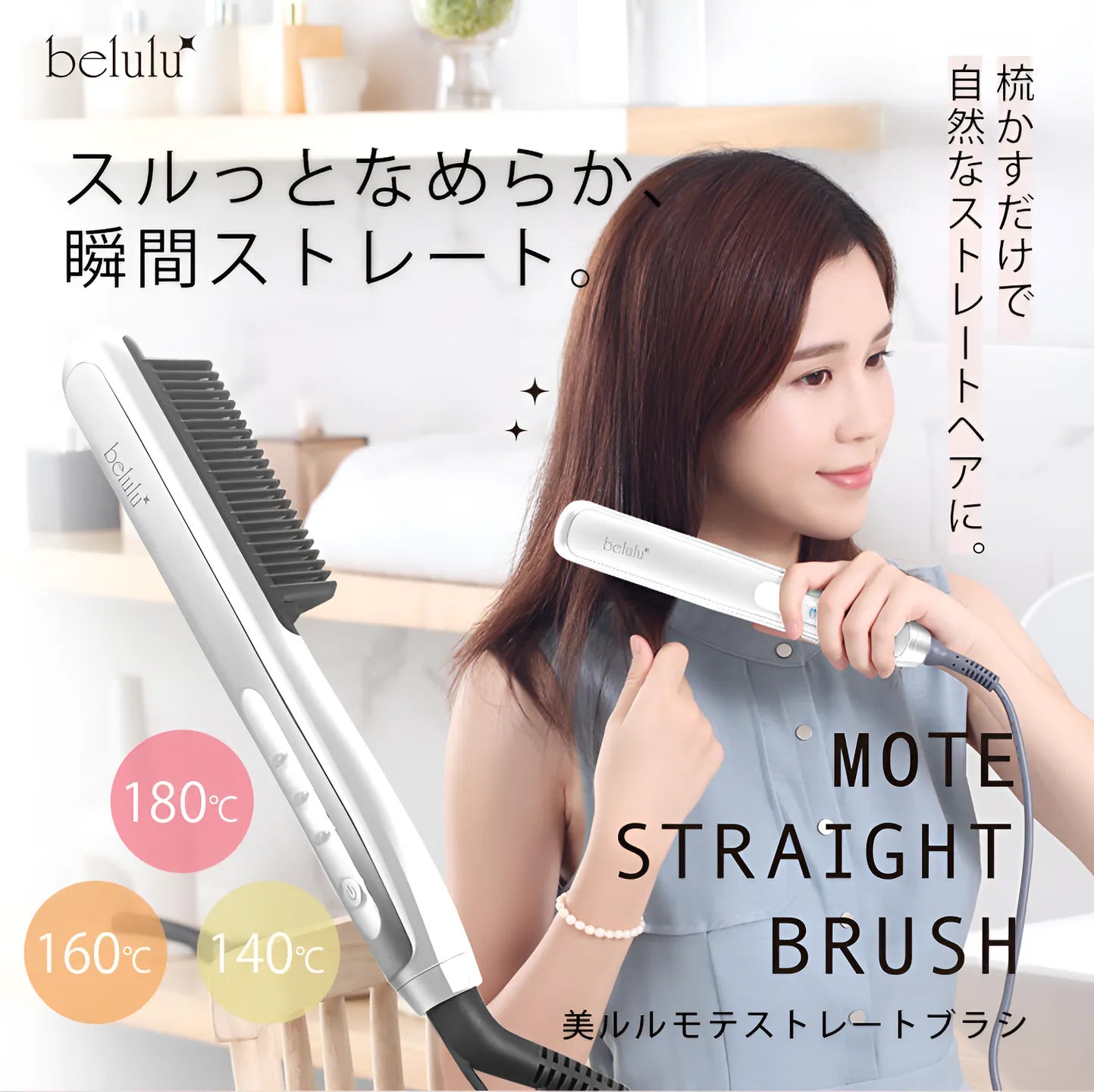 美ルル モテストレートブラシ<belulu StraightBrush>