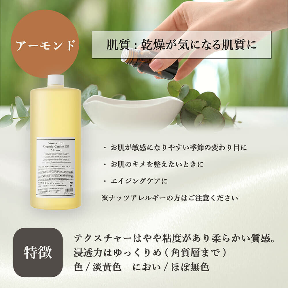 アロマプロ オーガニックキャリアオイル アーモンド1L 【保湿ケア】【乾燥対策】