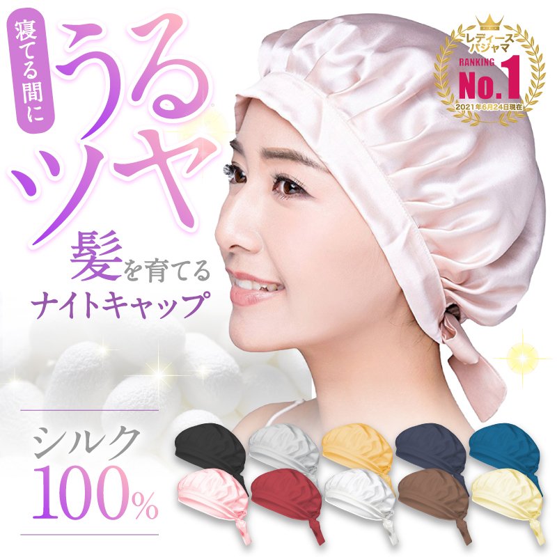 ナイトキャップ【シルク100%】【乾燥防止】【ヘアケア】