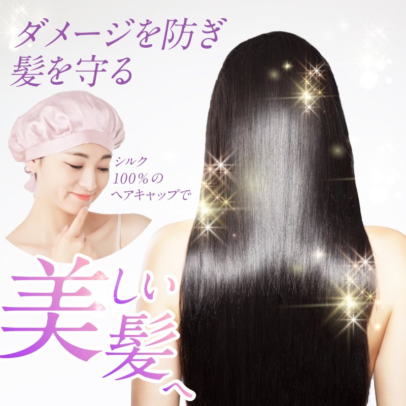 ナイトキャップ【シルク100%】【乾燥防止】【ヘアケア】