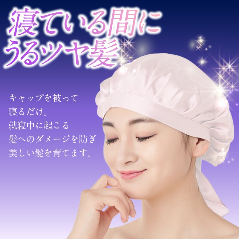 ナイトキャップ【シルク100%】【乾燥防止】【ヘアケア】