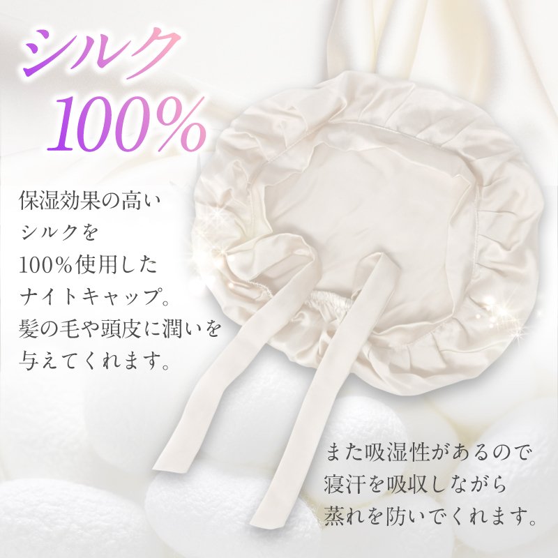ナイトキャップ【シルク100%】【乾燥防止】【ヘアケア】