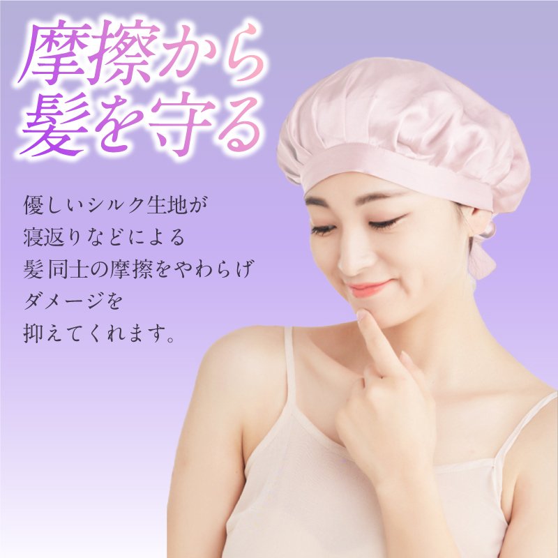 ナイトキャップ【シルク100%】【乾燥防止】【ヘアケア】