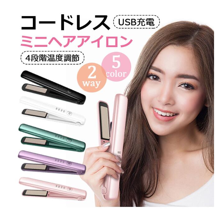 コードレス ミニヘアアイロン