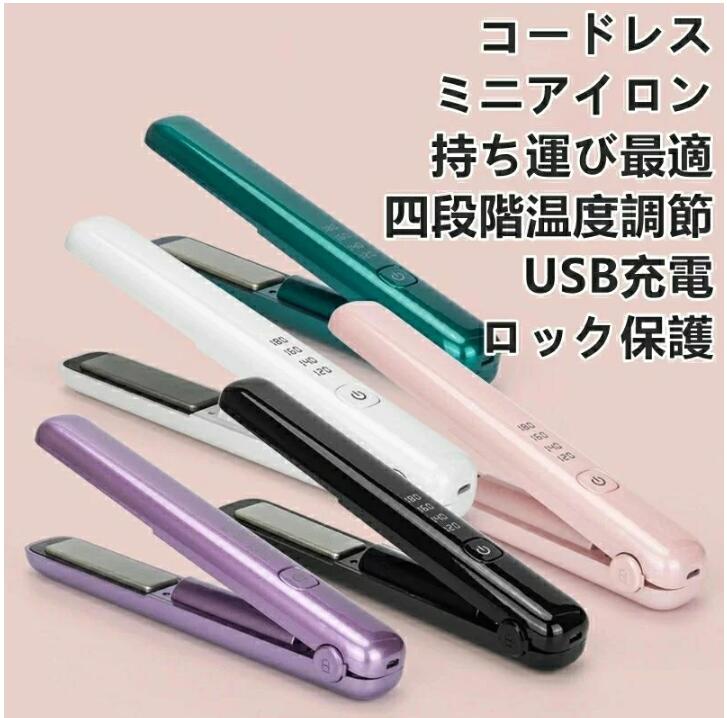 コードレス ミニヘアアイロン