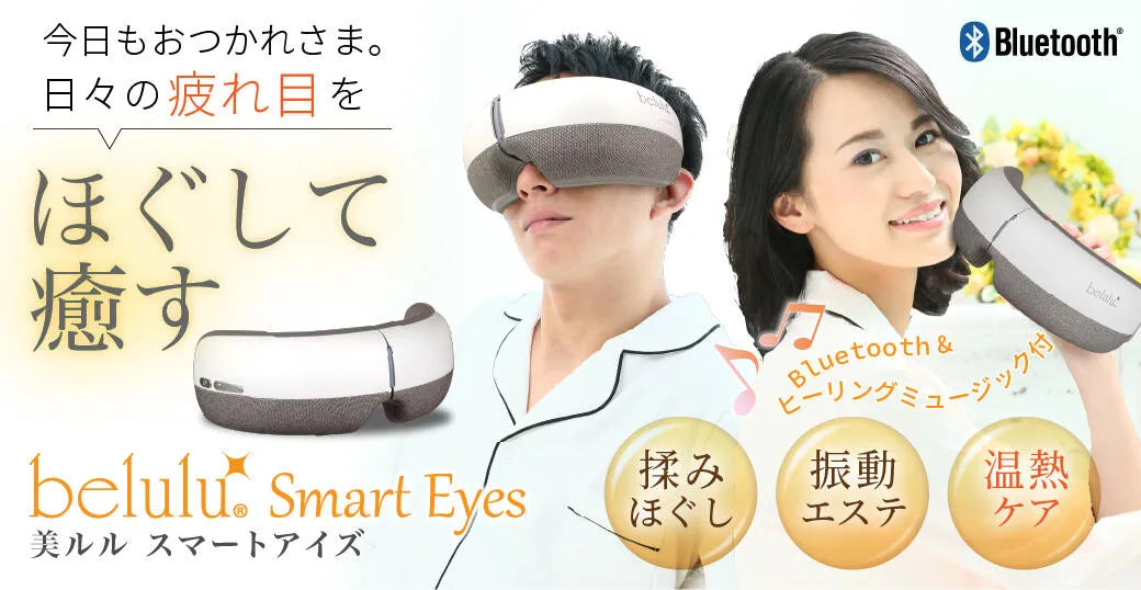 美ルル スマートアイズ<belulu Smart Eyes>