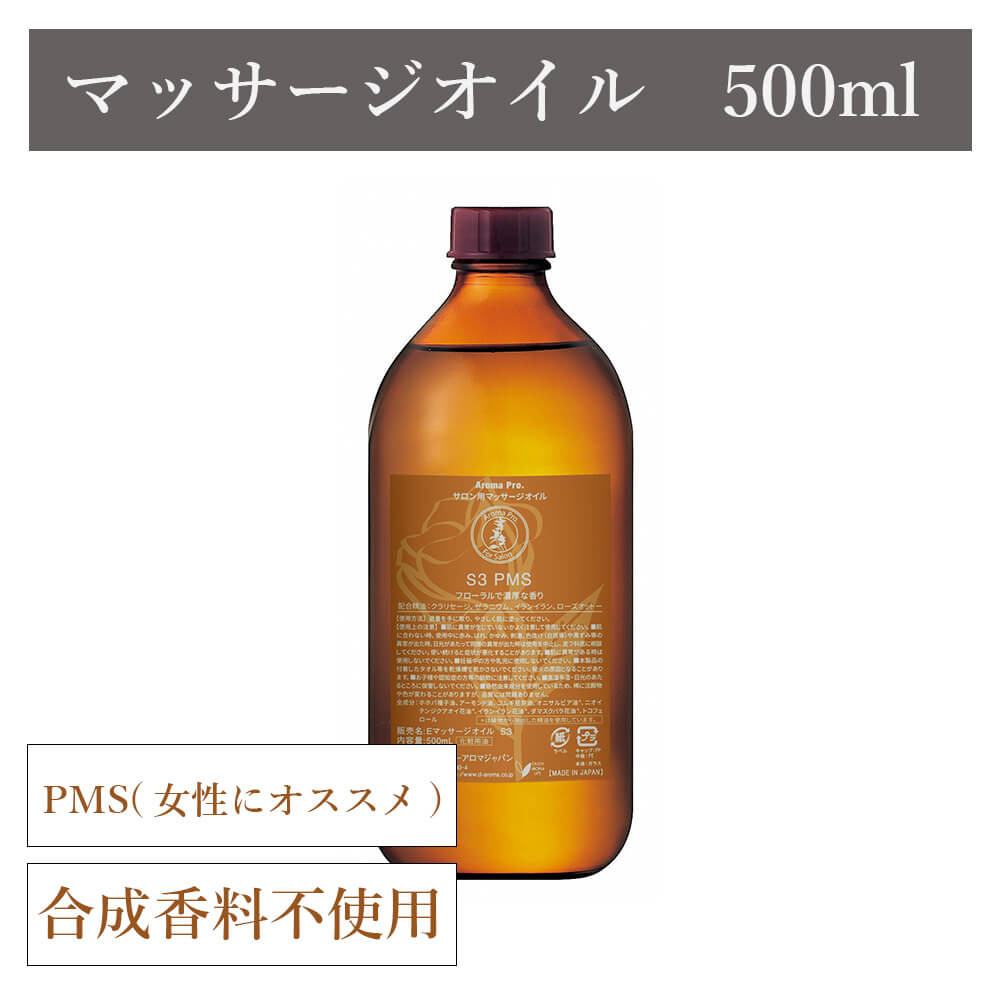 アロマプロ マッサージオイル PMS(女性にオススメ) 500ml【日本製】
