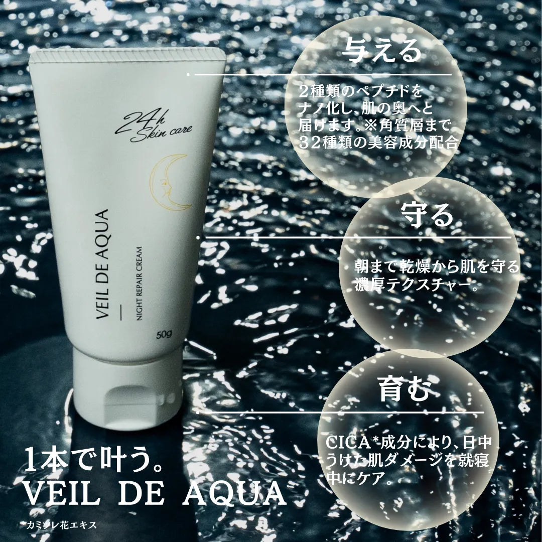つけたまま眠れる トーンアップ ツヤ肌 高保湿 べたつかない / ヴェール・ド・アクア ナイトリペアクリーム 50g