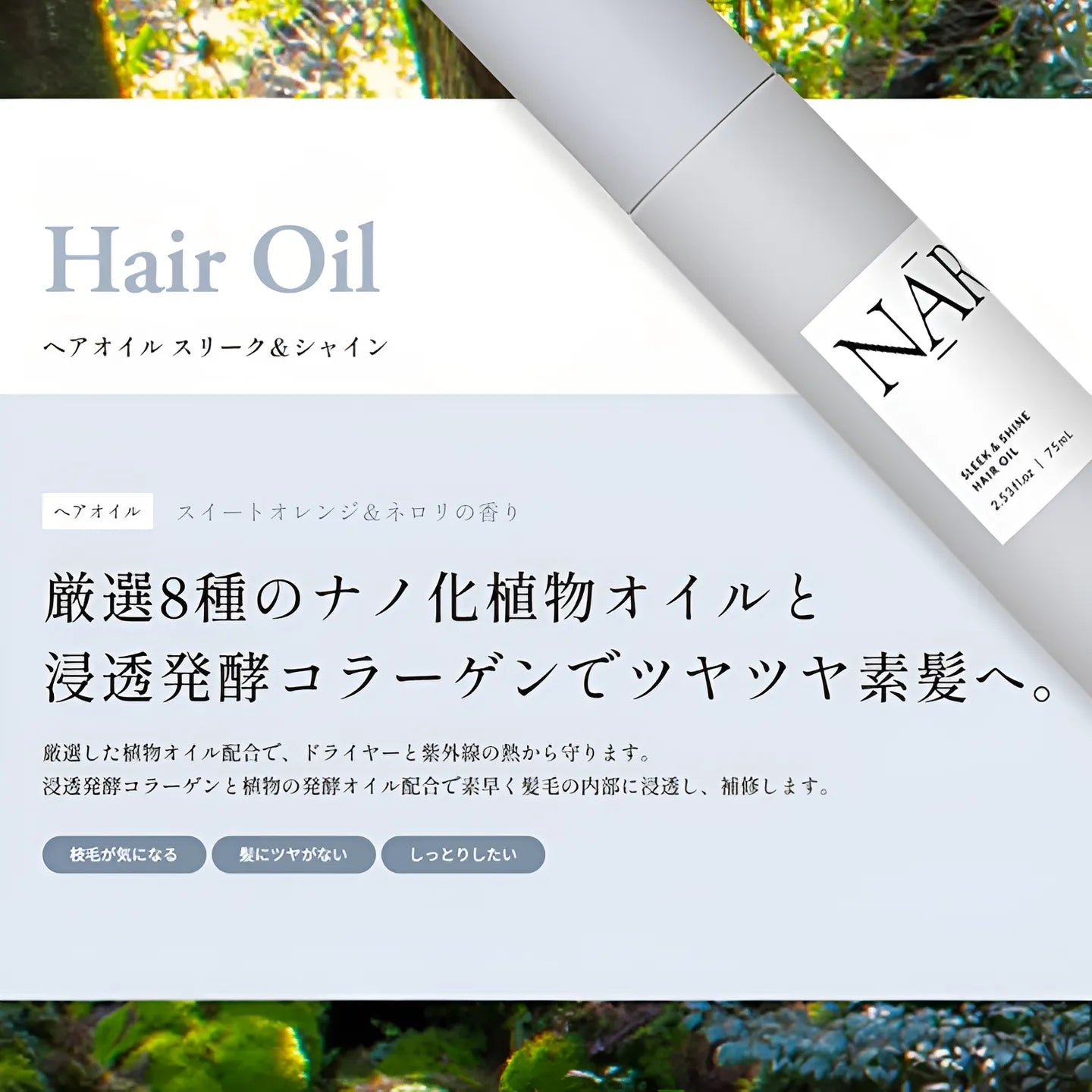 スリーク&シャインヘアオイル