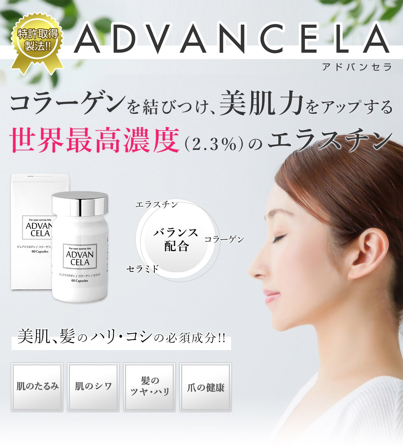 最高濃度のエラスチン。肌をしっかり変える!「アドバンセラ」1ボトル60粒入り(1か月分)肌の張り くすみ 髪の毛のコシ