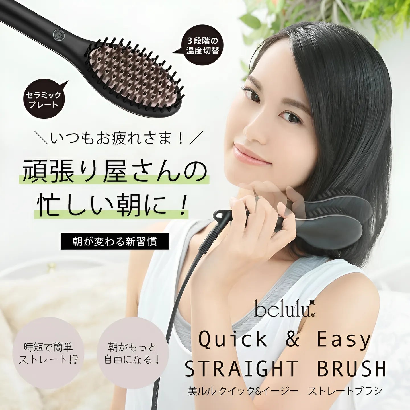 美ルル クイック&イージー ストレートブラシ <belulu Quick&Easy Straight Brush>