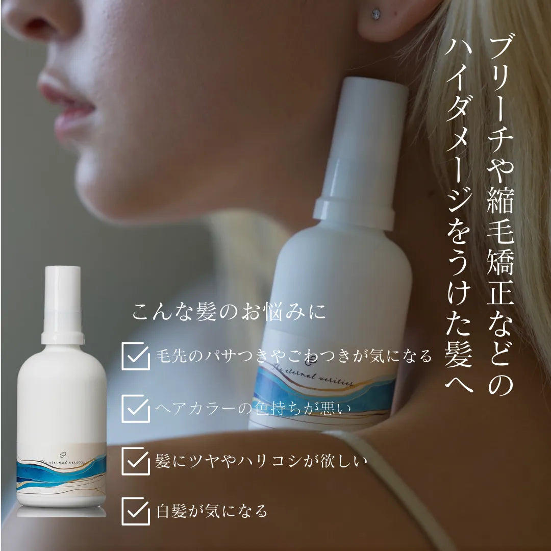 エターナルベリティーズ Rミルク 100ml 【ダメージヘア専用】 【アウトバス】 【セラミド配合 】