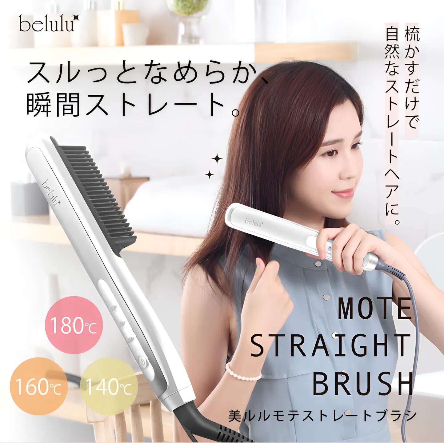 美ルル モテストレートブラシ＜belulu StraightBrush＞