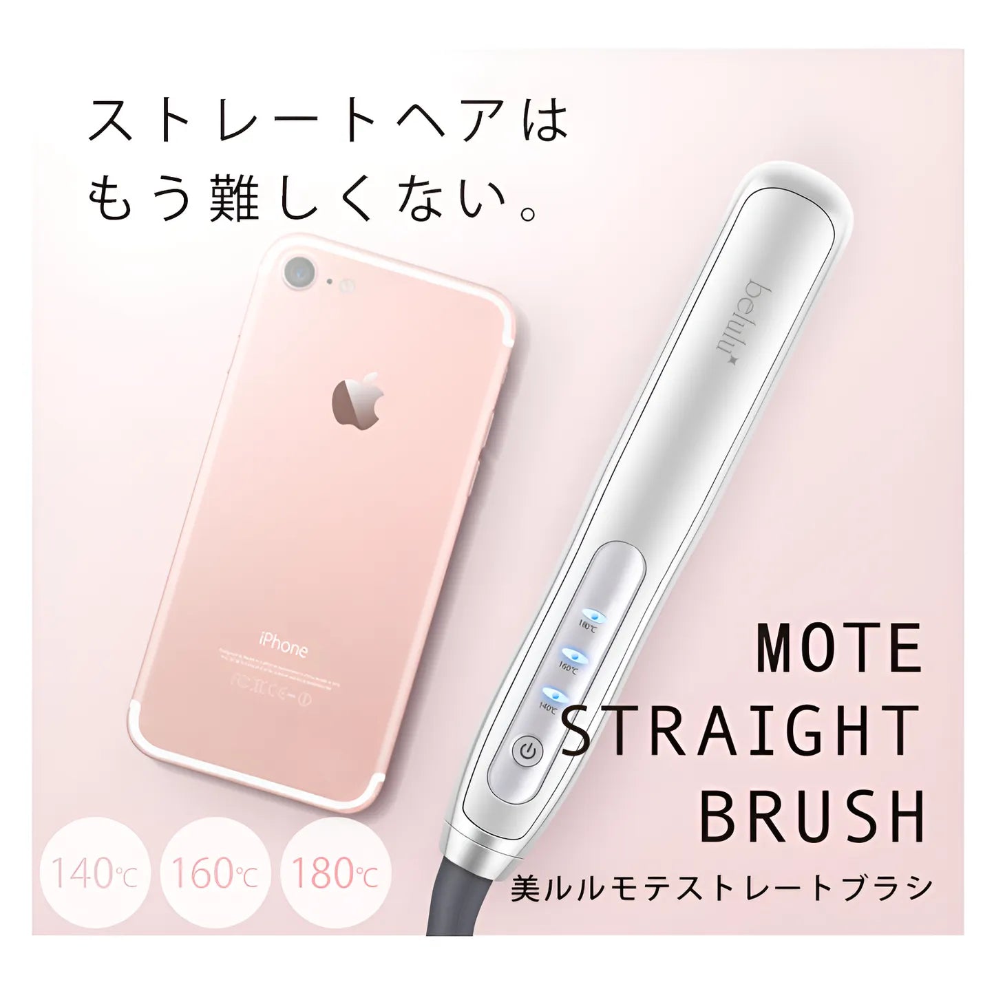 美ルル モテストレートブラシ＜belulu StraightBrush＞